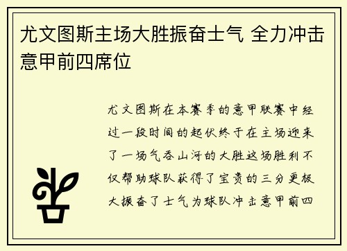 尤文图斯主场大胜振奋士气 全力冲击意甲前四席位