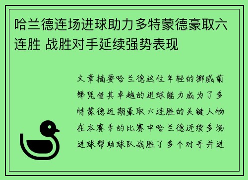 哈兰德连场进球助力多特蒙德豪取六连胜 战胜对手延续强势表现