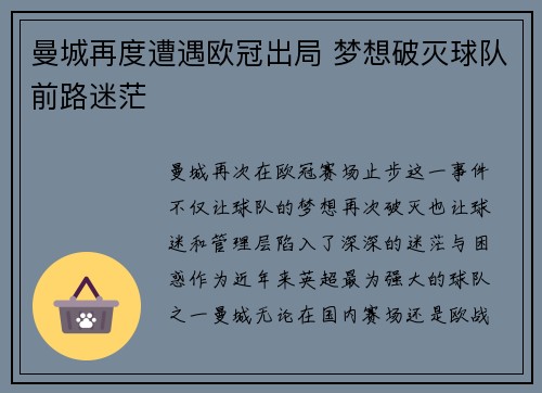 曼城再度遭遇欧冠出局 梦想破灭球队前路迷茫