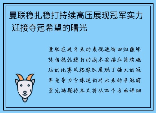 曼联稳扎稳打持续高压展现冠军实力 迎接夺冠希望的曙光