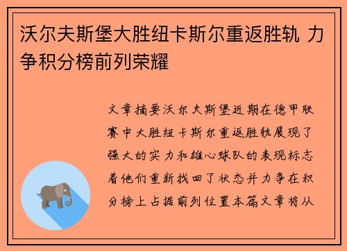 沃尔夫斯堡大胜纽卡斯尔重返胜轨 力争积分榜前列荣耀