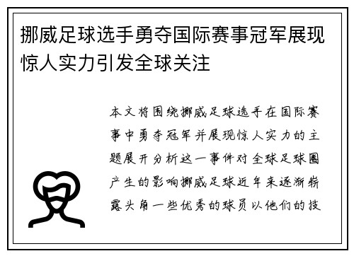 挪威足球选手勇夺国际赛事冠军展现惊人实力引发全球关注