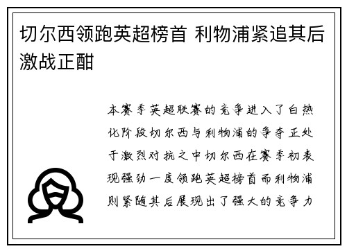 切尔西领跑英超榜首 利物浦紧追其后激战正酣