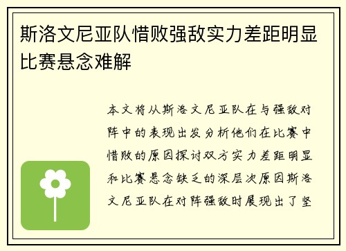 斯洛文尼亚队惜败强敌实力差距明显比赛悬念难解
