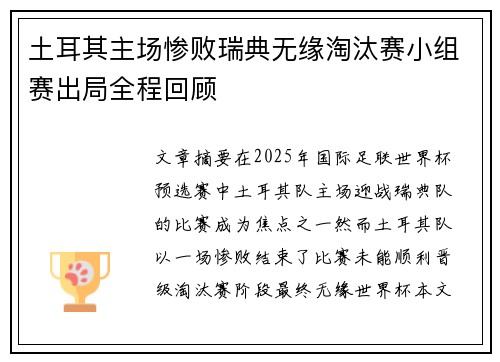土耳其主场惨败瑞典无缘淘汰赛小组赛出局全程回顾