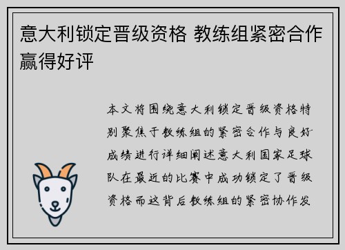 意大利锁定晋级资格 教练组紧密合作赢得好评