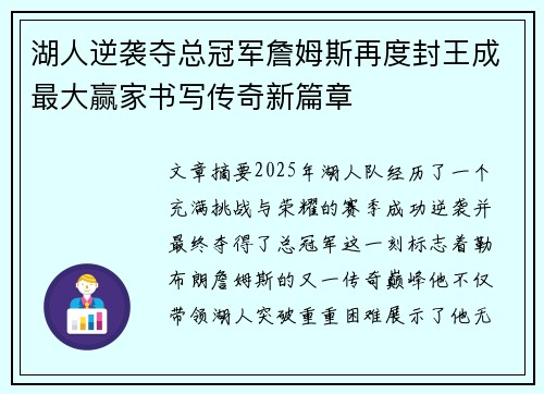 湖人逆袭夺总冠军詹姆斯再度封王成最大赢家书写传奇新篇章