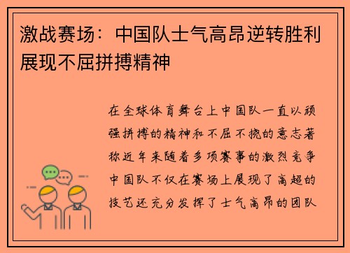 激战赛场：中国队士气高昂逆转胜利展现不屈拼搏精神