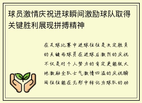 球员激情庆祝进球瞬间激励球队取得关键胜利展现拼搏精神