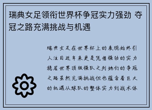瑞典女足领衔世界杯争冠实力强劲 夺冠之路充满挑战与机遇