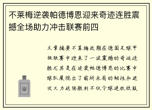 不莱梅逆袭帕德博恩迎来奇迹连胜震撼全场助力冲击联赛前四