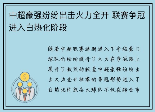 中超豪强纷纷出击火力全开 联赛争冠进入白热化阶段