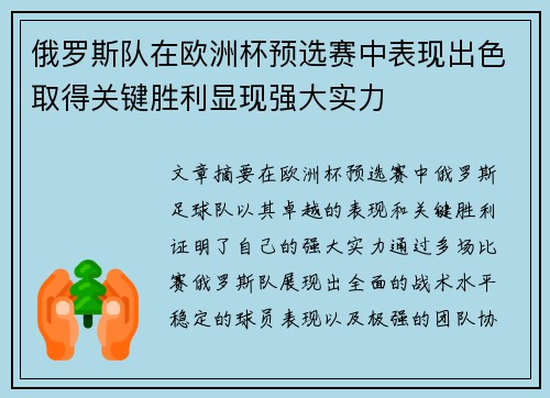 俄罗斯队在欧洲杯预选赛中表现出色取得关键胜利显现强大实力