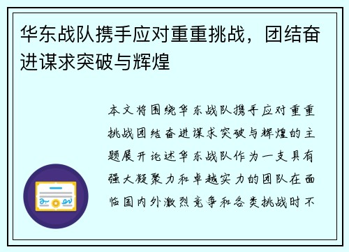 华东战队携手应对重重挑战，团结奋进谋求突破与辉煌