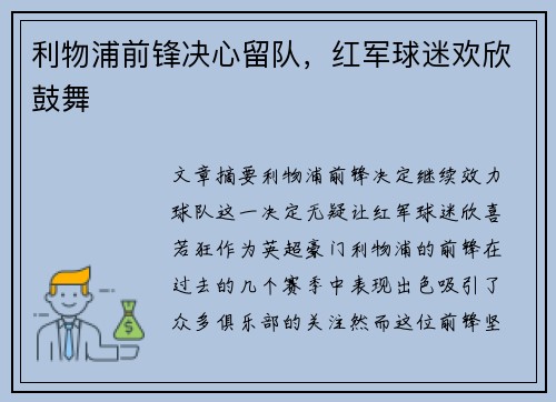 利物浦前锋决心留队，红军球迷欢欣鼓舞