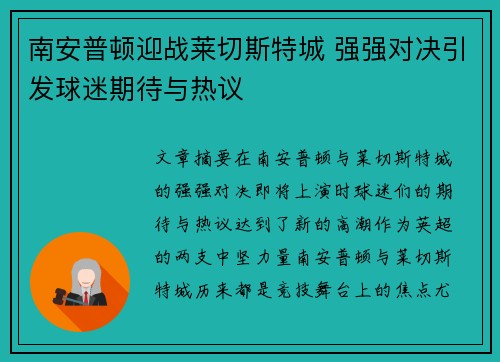 南安普顿迎战莱切斯特城 强强对决引发球迷期待与热议