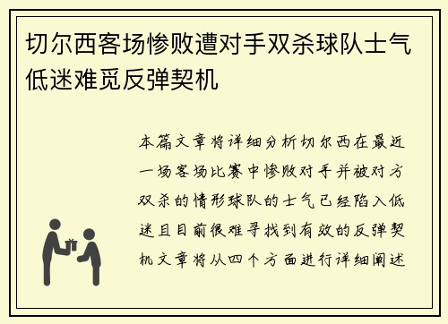 切尔西客场惨败遭对手双杀球队士气低迷难觅反弹契机
