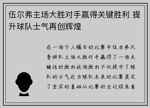 伍尔弗主场大胜对手赢得关键胜利 提升球队士气再创辉煌
