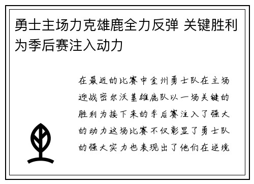 勇士主场力克雄鹿全力反弹 关键胜利为季后赛注入动力