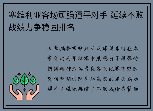 塞维利亚客场顽强逼平对手 延续不败战绩力争稳固排名