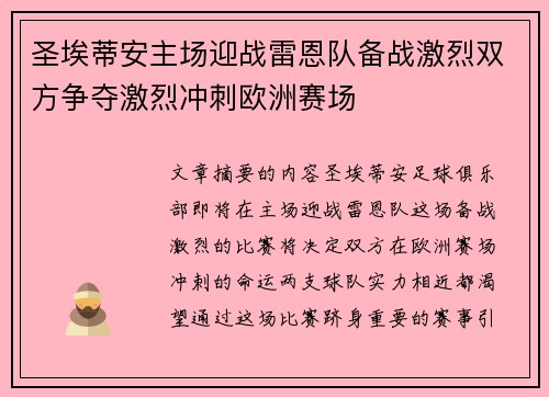 圣埃蒂安主场迎战雷恩队备战激烈双方争夺激烈冲刺欧洲赛场