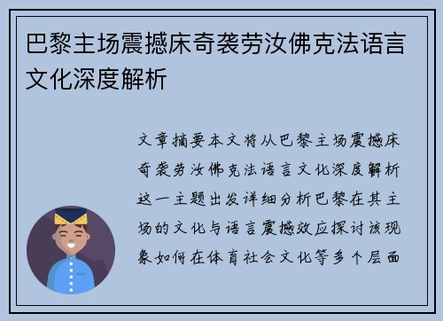 巴黎主场震撼床奇袭劳汝佛克法语言文化深度解析