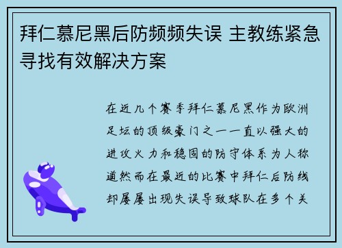 拜仁慕尼黑后防频频失误 主教练紧急寻找有效解决方案