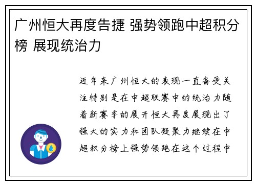 广州恒大再度告捷 强势领跑中超积分榜 展现统治力
