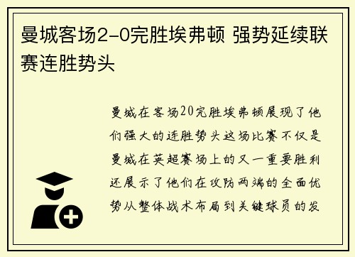 曼城客场2-0完胜埃弗顿 强势延续联赛连胜势头