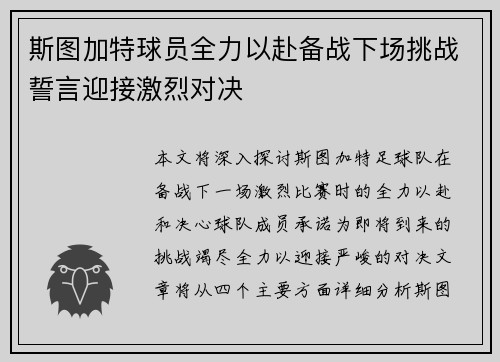 斯图加特球员全力以赴备战下场挑战誓言迎接激烈对决
