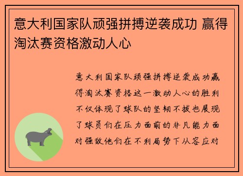 意大利国家队顽强拼搏逆袭成功 赢得淘汰赛资格激动人心