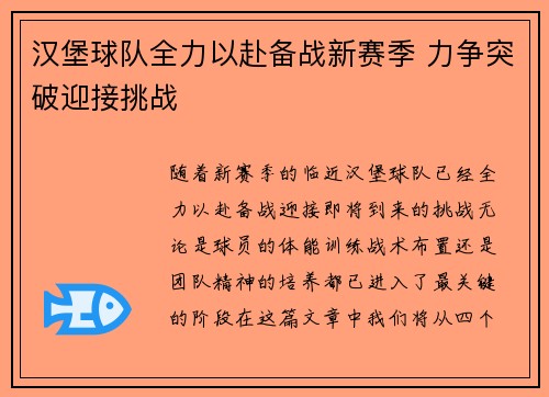 汉堡球队全力以赴备战新赛季 力争突破迎接挑战