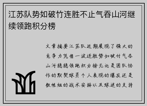 江苏队势如破竹连胜不止气吞山河继续领跑积分榜