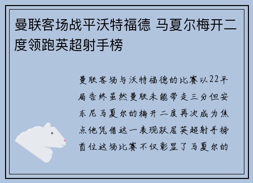 曼联客场战平沃特福德 马夏尔梅开二度领跑英超射手榜