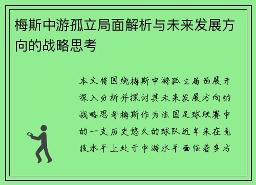 梅斯中游孤立局面解析与未来发展方向的战略思考
