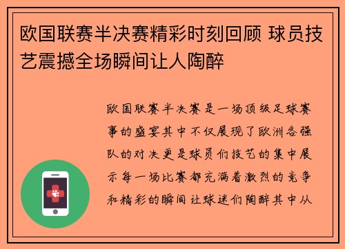 欧国联赛半决赛精彩时刻回顾 球员技艺震撼全场瞬间让人陶醉