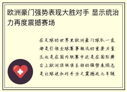 欧洲豪门强势表现大胜对手 显示统治力再度震撼赛场