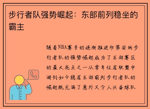 步行者队强势崛起：东部前列稳坐的霸主