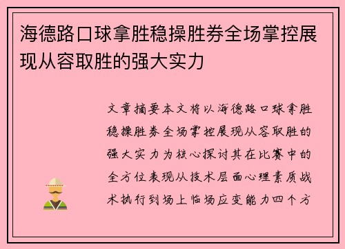 海德路口球拿胜稳操胜券全场掌控展现从容取胜的强大实力