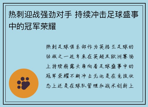 热刺迎战强劲对手 持续冲击足球盛事中的冠军荣耀