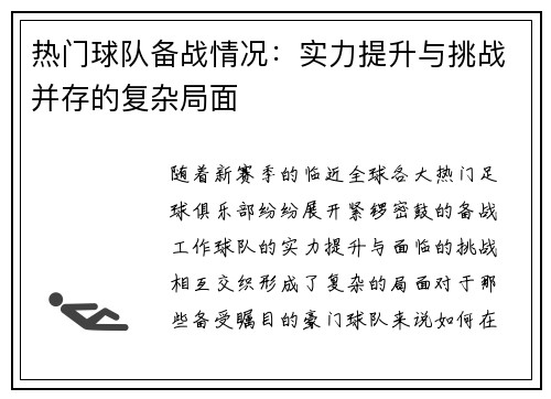 热门球队备战情况：实力提升与挑战并存的复杂局面