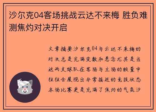 沙尔克04客场挑战云达不来梅 胜负难测焦灼对决开启