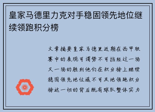皇家马德里力克对手稳固领先地位继续领跑积分榜