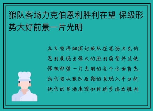 狼队客场力克伯恩利胜利在望 保级形势大好前景一片光明