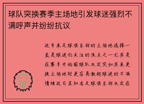 球队突换赛季主场地引发球迷强烈不满呼声并纷纷抗议