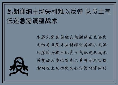 瓦朗谢纳主场失利难以反弹 队员士气低迷急需调整战术