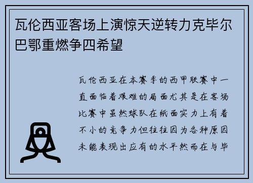 瓦伦西亚客场上演惊天逆转力克毕尔巴鄂重燃争四希望