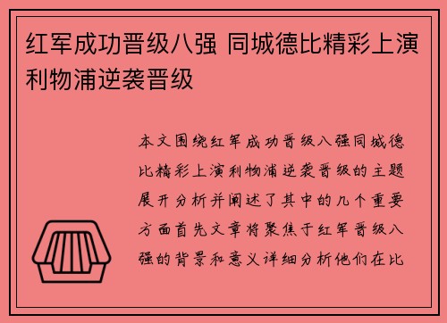 红军成功晋级八强 同城德比精彩上演利物浦逆袭晋级