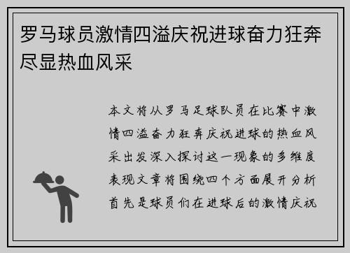 罗马球员激情四溢庆祝进球奋力狂奔尽显热血风采