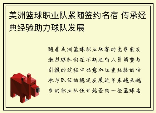 美洲篮球职业队紧随签约名宿 传承经典经验助力球队发展